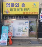 엄마의손 재가복지센터 시설 사진