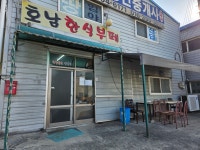호남한식부페