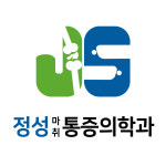 정성마취통증의학과의원