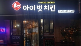 아이벗치킨 적성점