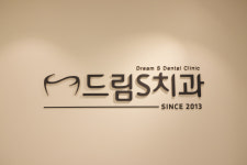 드림S치과의원