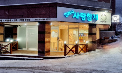 언제나사랑할개