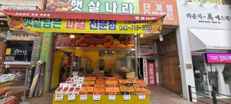 햇살나라