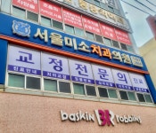 서울미소치과의원