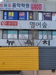 윤선생영어숲 화성병점송화