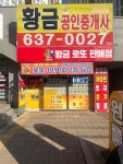황금골드공인중개사사무소