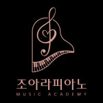 조아라피아노 음악학원