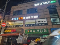 라온 뮤직 아카데미 음악교습소