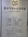 문소아청소년과의원