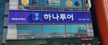 하나투어 대원항공여행사