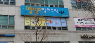 플레이팩토 북광장 리틀필즈 창의수학