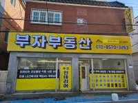 부자부동산중개사무소