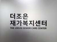 더조은재가복지센터