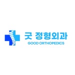 굿정형외과의원