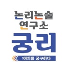 논리논술연구소궁리학원
