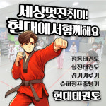 현대태권도장