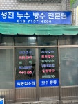 성진누수방수팀전문
