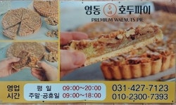 영동호두파이