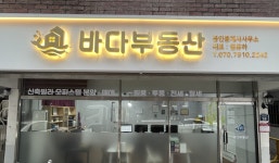 바다부동산공인중개사사무소