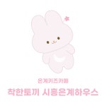 착한토끼 키즈카페 키즈룸 시흥은계하우스