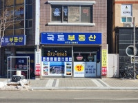 국토공인중개사사무소