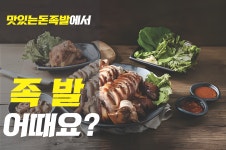 맛족 맛있는돈족발 신매본점