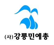 강원민예총 강릉지부