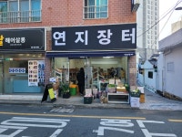 연지장터