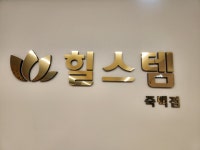 힐스템 죽백점