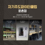 자기주도파이터클럽 둔촌점 독학재수학원
