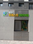국공립포레스트어린이집