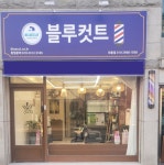블루컷트 외동점