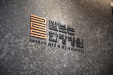 잘보는한방병원