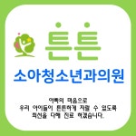 튼튼소아청소년과의원