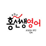 진성교육진선생어학원 | 홍선생영어