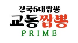 백년교동짬뽕 이마트춘천점