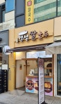경성쌀호두 위례점 | 경성쌀호두 일산대화본점