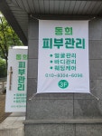 동희피부관리실 | 동희피부관리