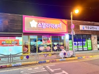 스텔라떡볶이 경남사천정동점