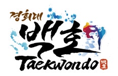 경희대백호태권도장