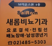 새롬비뇨기과의원