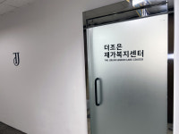 더조은재가복지센터