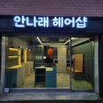 안나래헤어