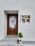 더드림행복재가복지센터