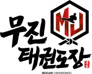 무진태권도장