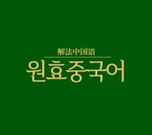 해법중국어 원효점 교습소