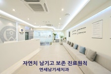 연세남기세치과의원