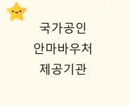 톡톡건강안마원