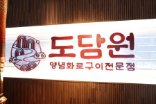 도담원 단양본점