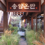 송암온반
